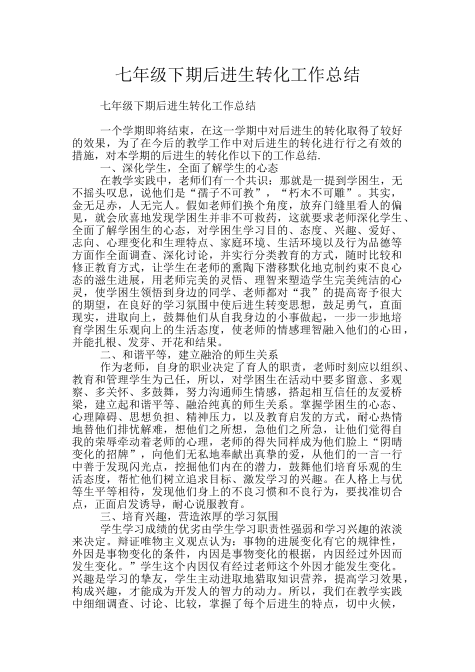 七年级下期后进生转化工作总结_第1页