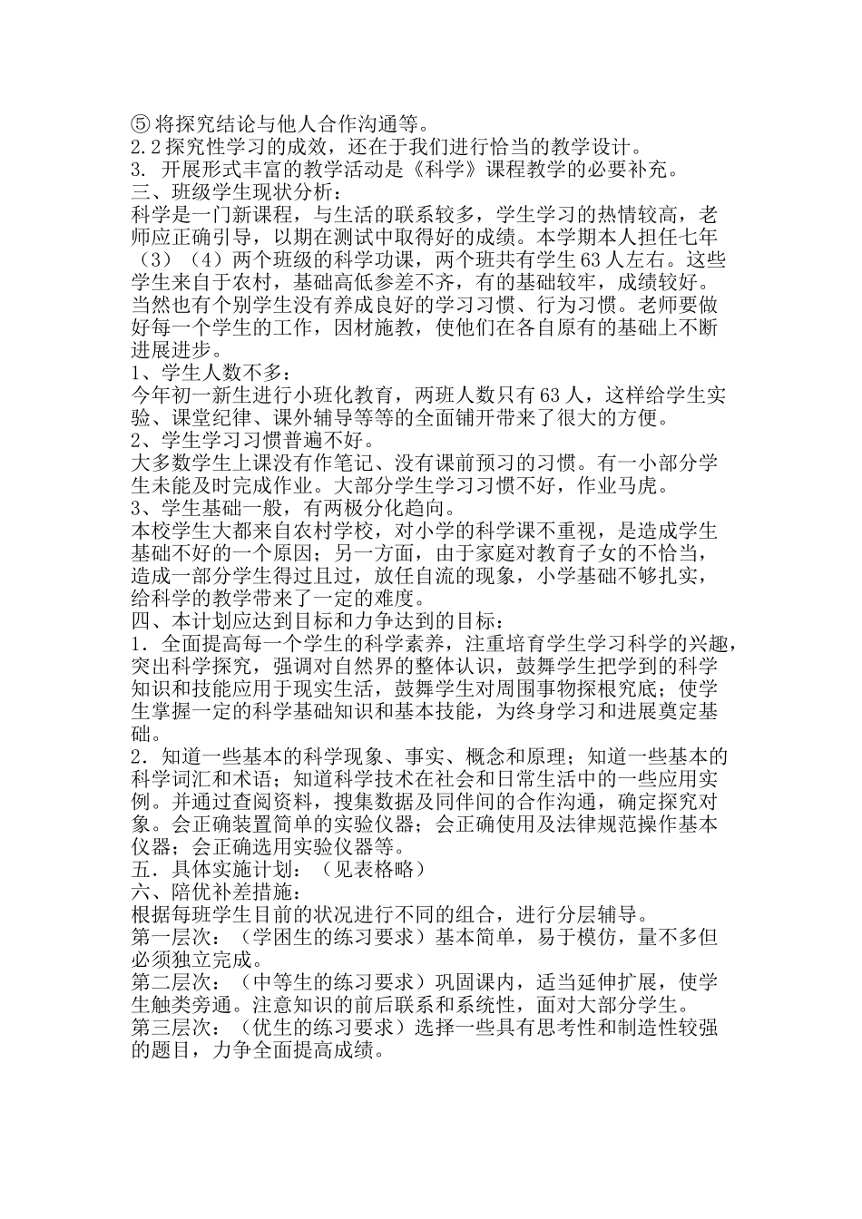 七年级下科学教学计划_第2页