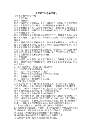 七年级下科学教学计划