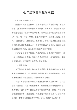 七年级下音乐教学总结