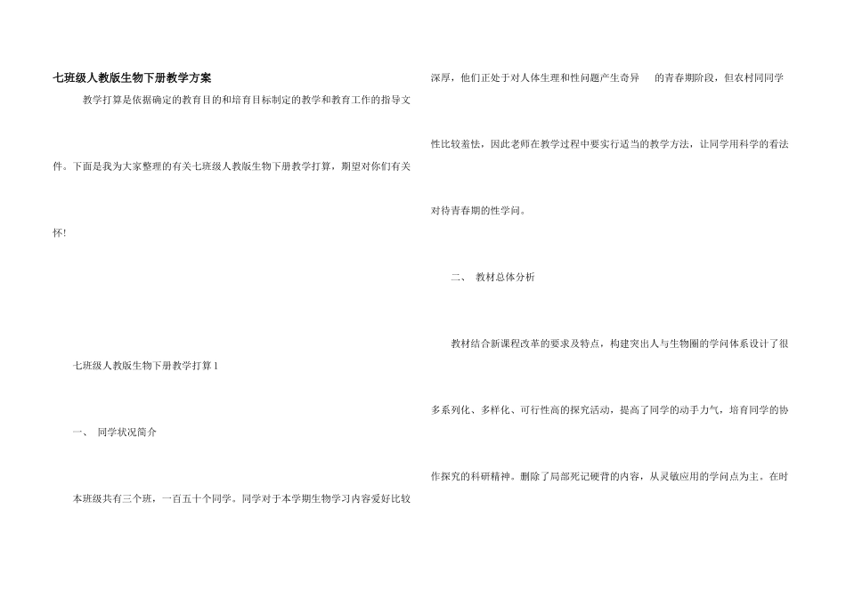 七年级人教版生物下册教学计划_第1页