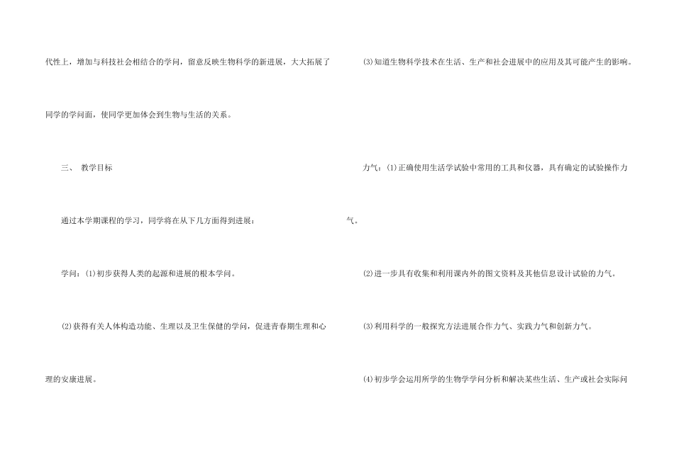 七年级人教版生物下册教学计划_第2页