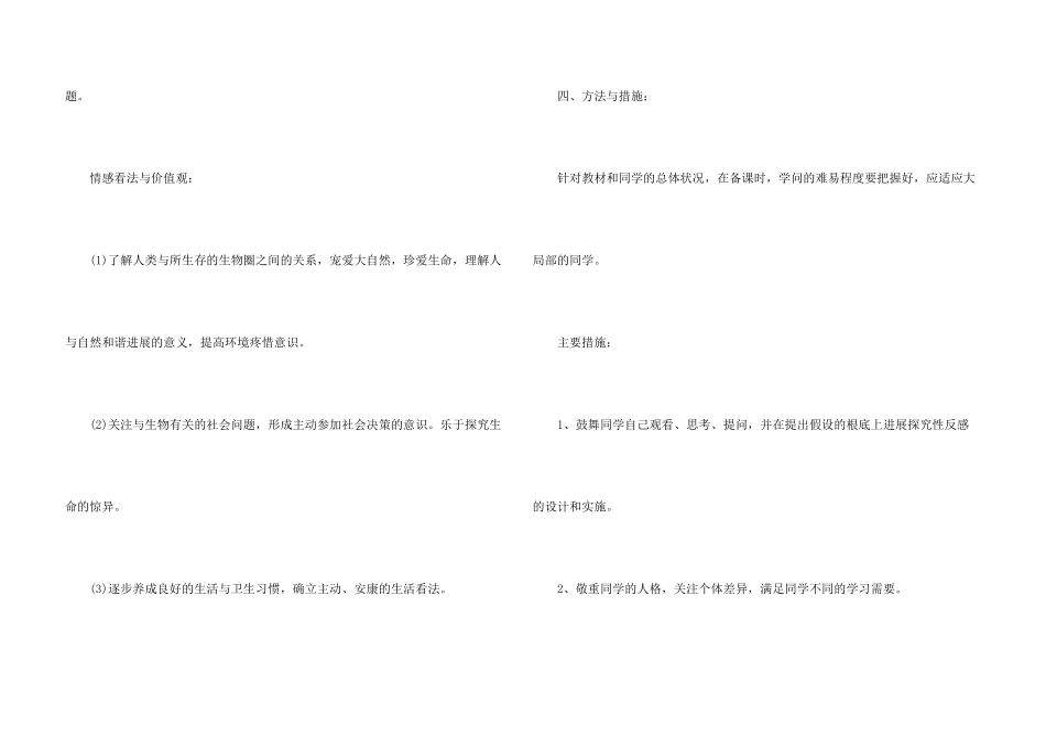 七年级人教版生物下册教学计划_第3页