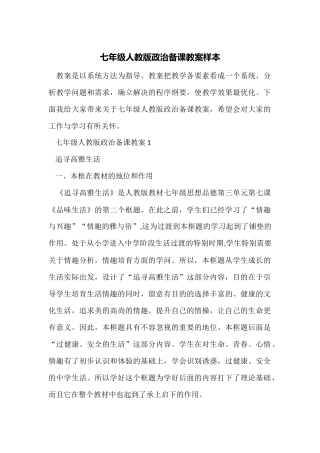 七年级人教版政治备课教案样本