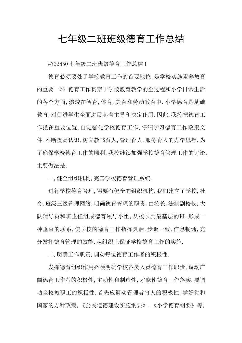 七年级二班班级德育工作总结_第1页