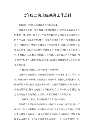 七年级二班班级德育工作总结