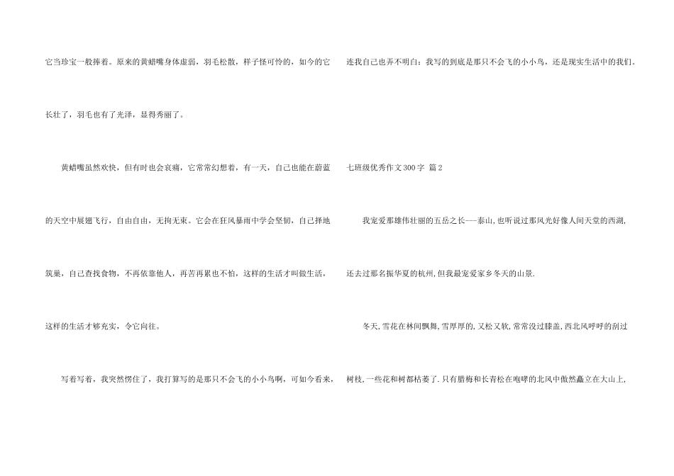 七年级优秀300字汇总七篇_第2页
