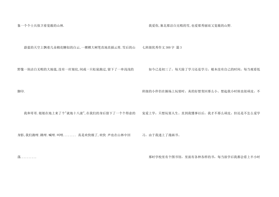 七年级优秀300字汇总七篇_第3页