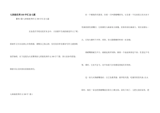 七年级优秀300字汇总七篇