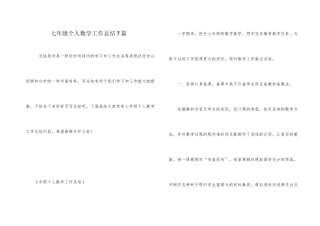 七年级个人数学工作总结7篇