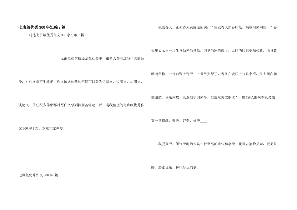 七年级优秀300字汇编7篇_第1页