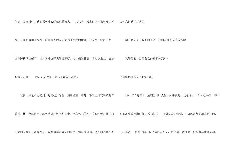 七年级优秀300字汇编7篇_第3页