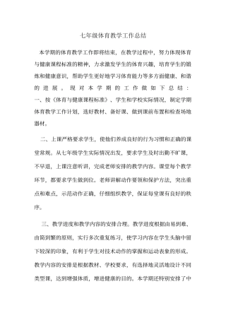 七年级体育教学工作总结