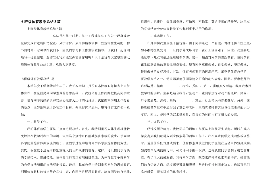 七年级体育教学总结3篇_第1页