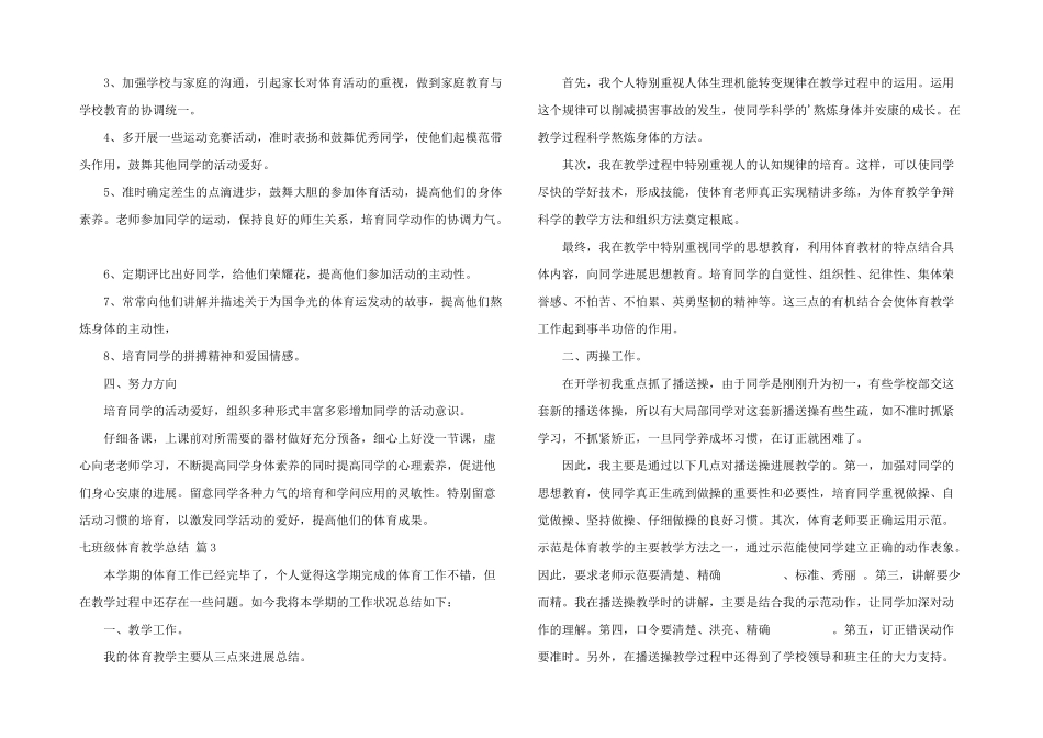 七年级体育教学总结3篇_第3页