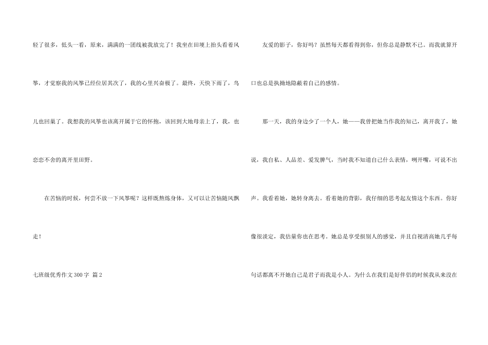七年级优秀300字集锦6篇_第2页