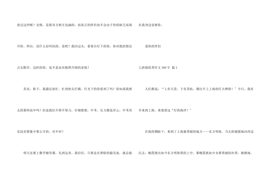 七年级优秀300字集锦6篇_第3页