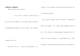 七年级优秀300字集锦6篇