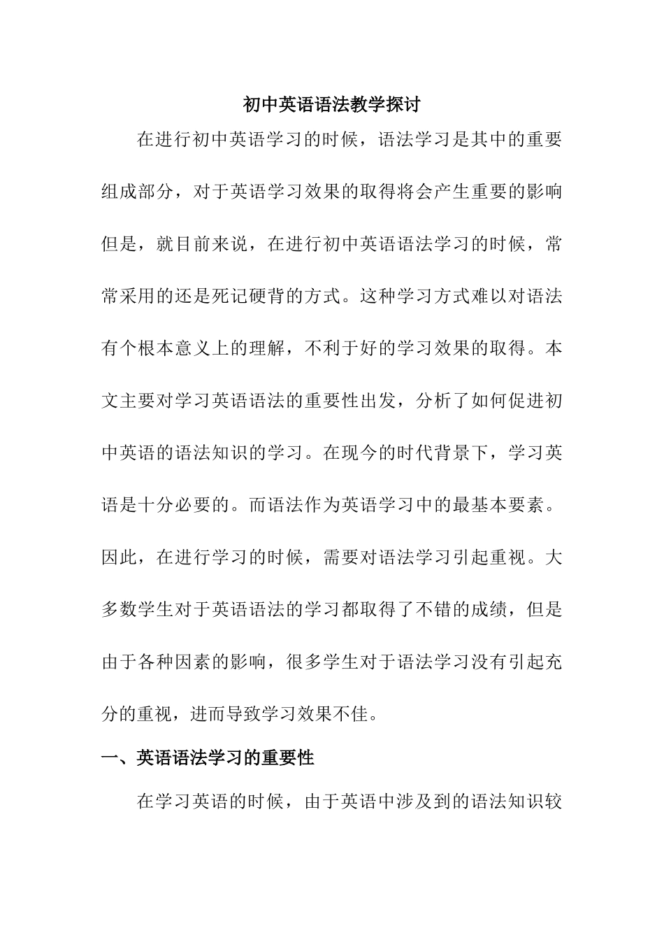 初中英语语法教学探讨分析研究  英语教学专业_第1页