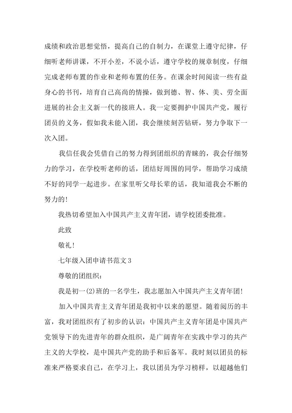 七年级入团申请书范文_第3页