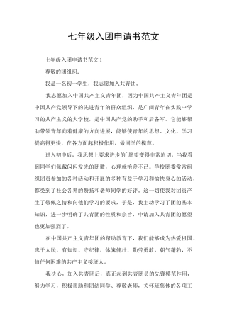 七年级入团申请书范文