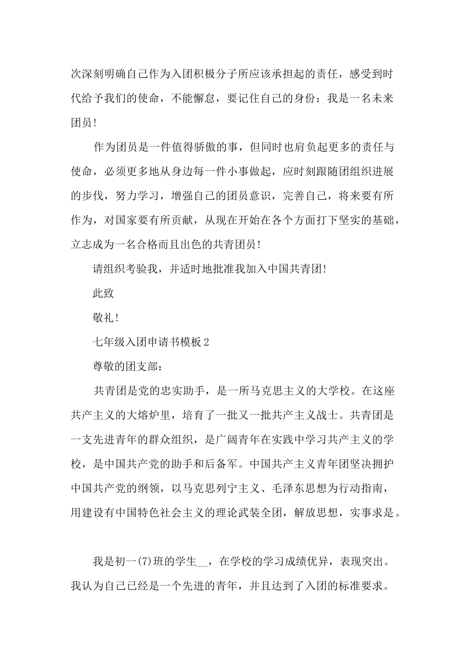 七年级入团申请书模板10篇_第2页