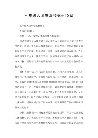 七年级入团申请书模板10篇