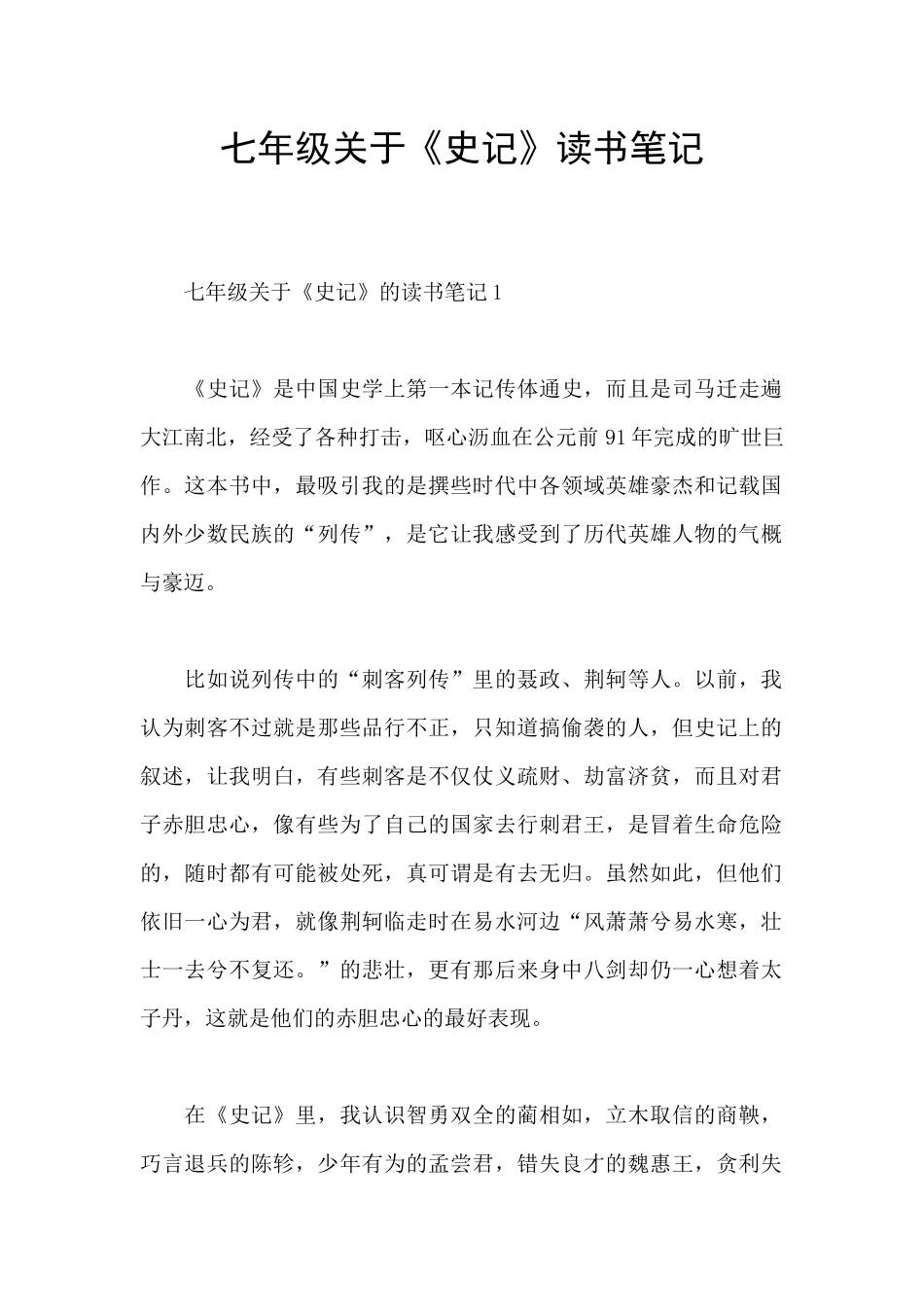 七年级关于《史记》读书笔记_第1页