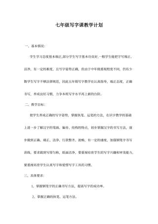 七年级写字教案