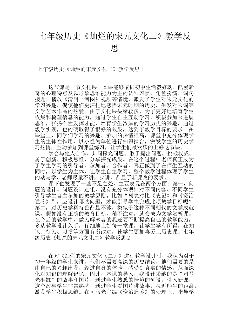 七年级历史《灿烂的宋元文化二》教学反思_第1页