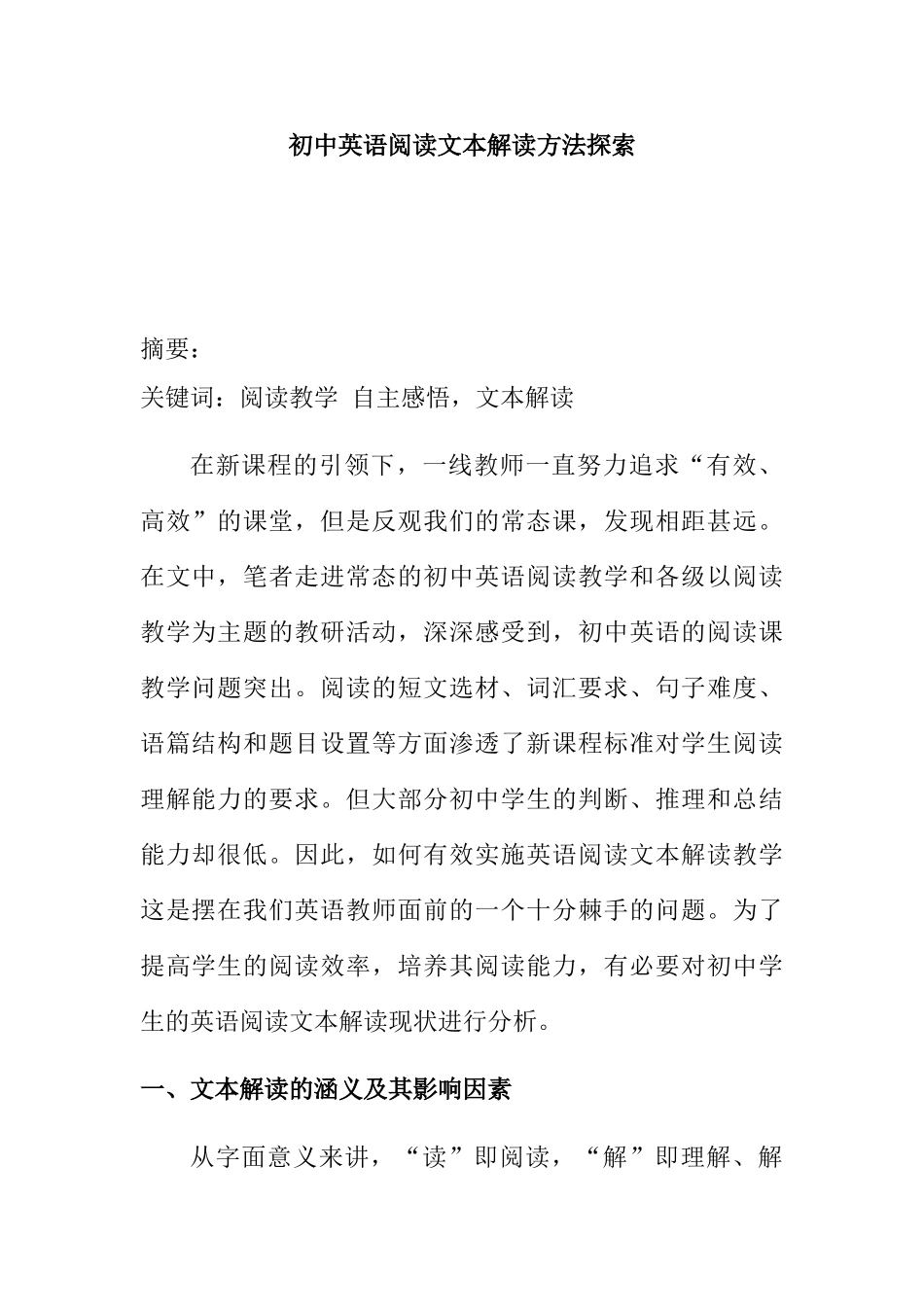 初中英语阅读文本解读方法探索分析研究 教育教学专业_第1页