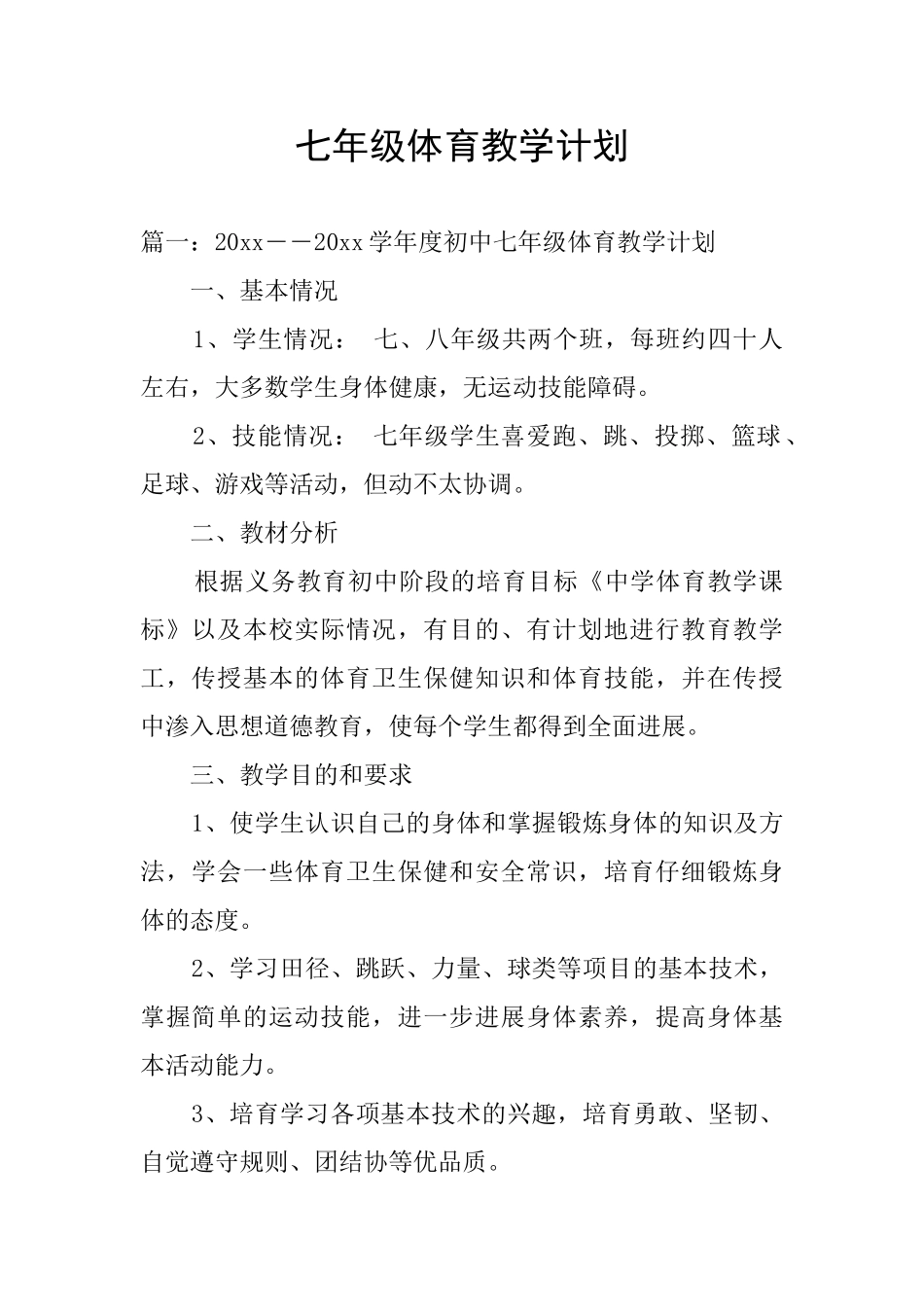 七年级体育教学计划_第1页