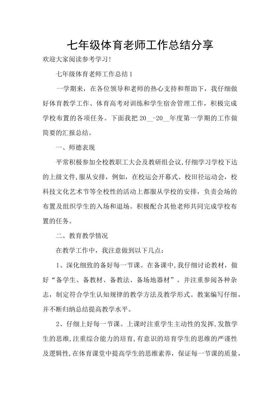 七年级体育教师工作总结分享_第1页