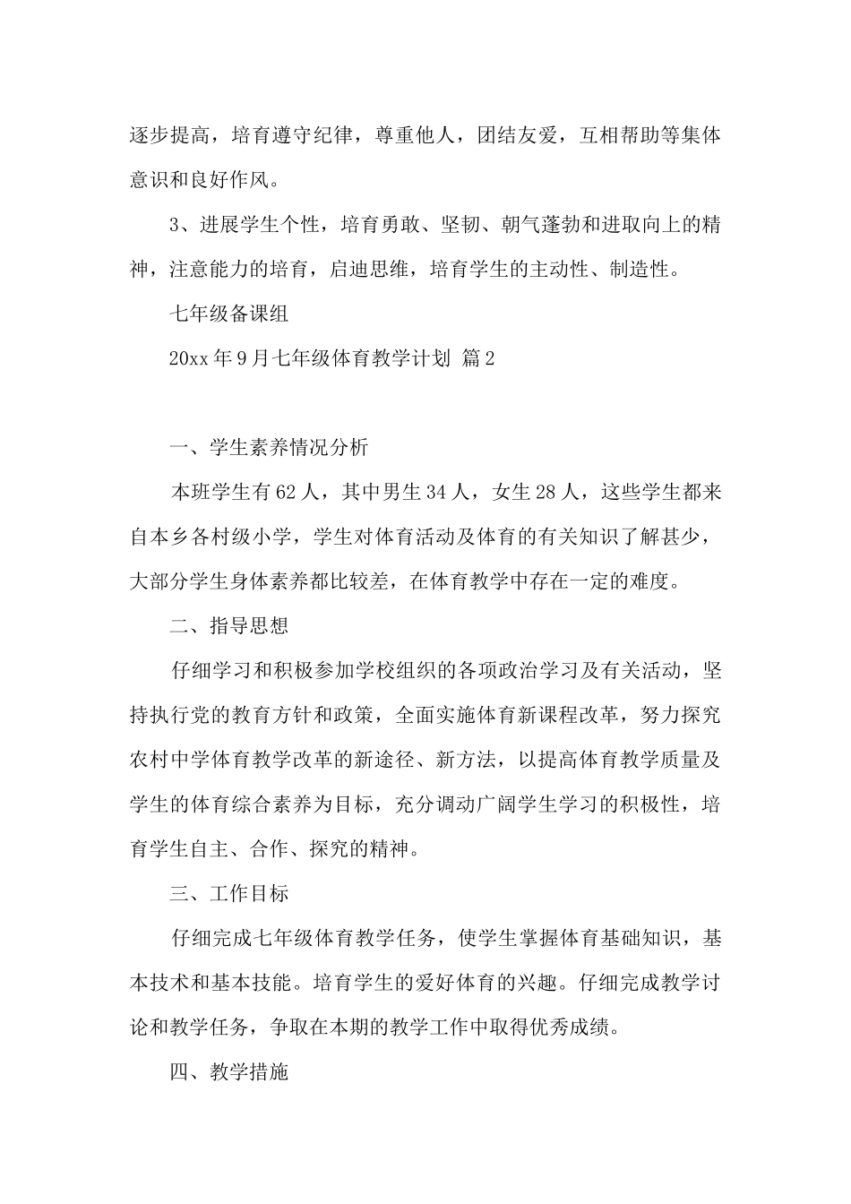 七年级体育教学计划合集8篇_第3页