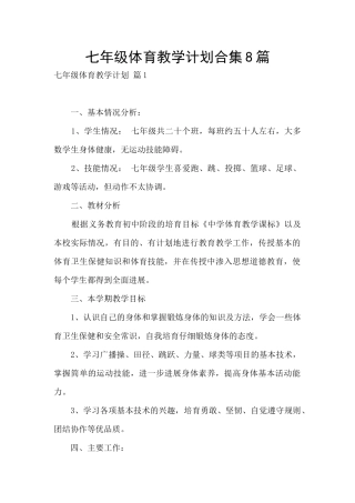 七年级体育教学计划合集8篇