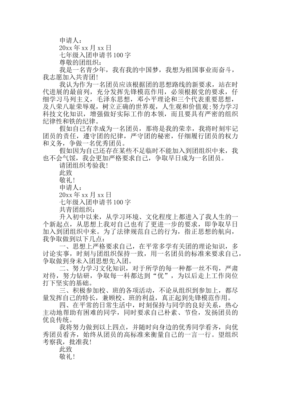 七年级入团申请字数100字_第3页