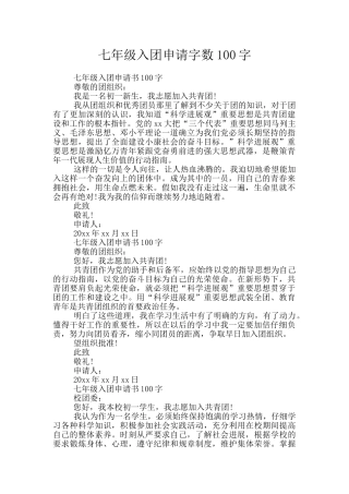 七年级入团申请字数100字