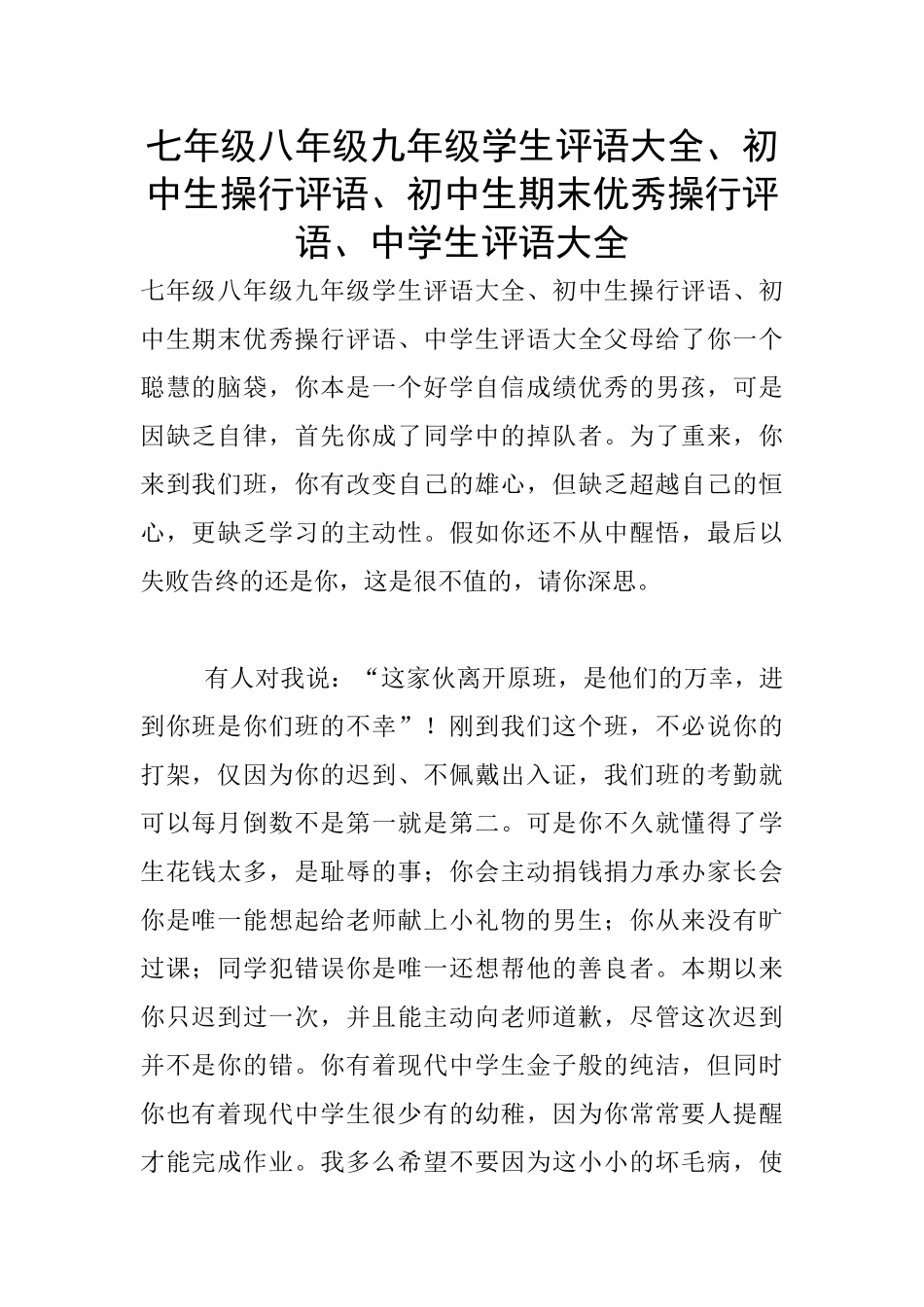 七年级八年级九年级学生评语大全、初中生操行评语、初中生期末优秀操行评语、中学生评语大全_第1页