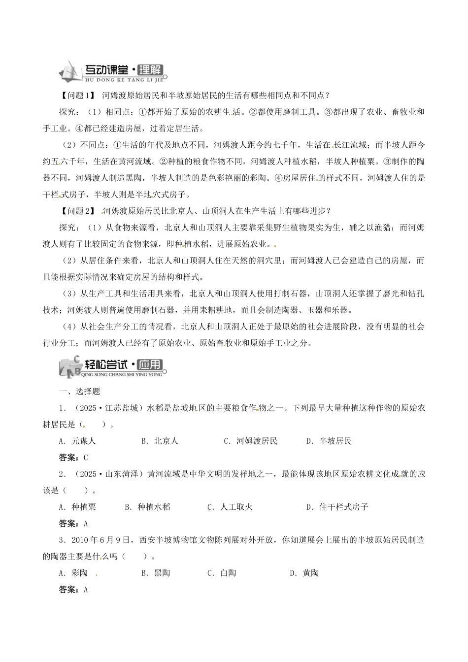 七年级历史上册-第2课-原始农业与村落生活导学案1-岳麓版_第2页