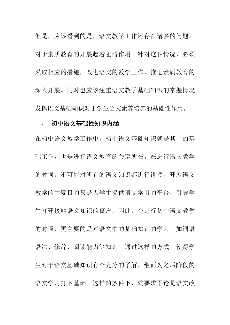 初中语文基础知识教学浅见分析研究 教育教学专业_第2页