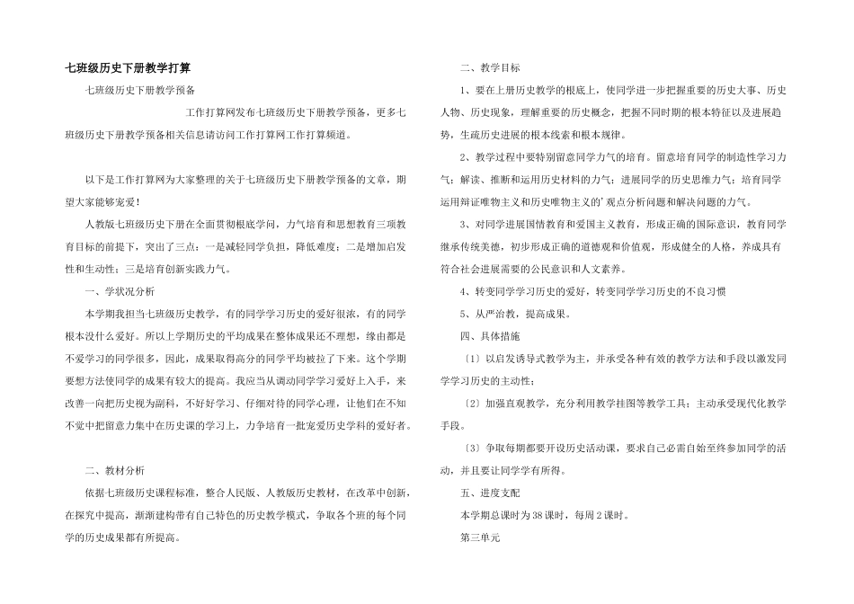 七年级历史下册教学打算_第1页
