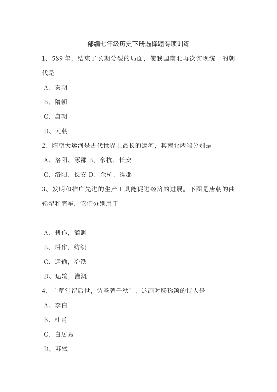 七年级历史下册选择题专项训练_第1页