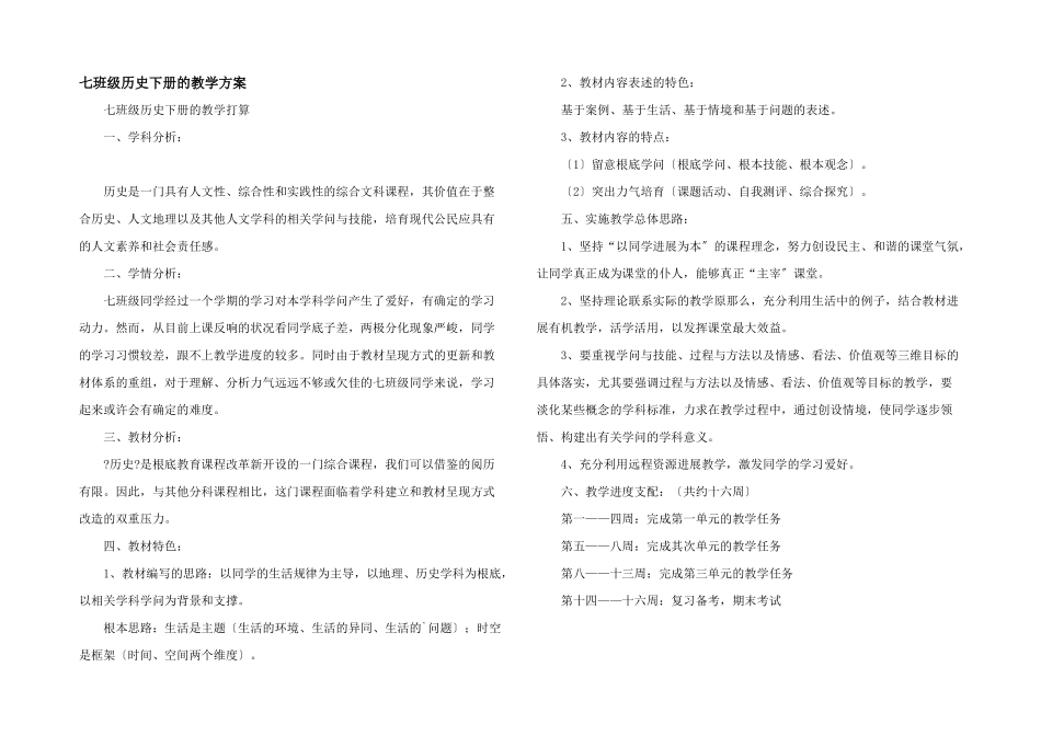 七年级历史下册的教学计划_第1页
