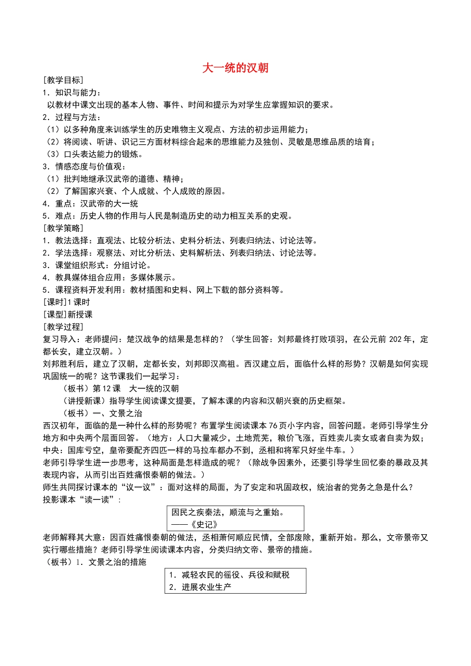 七年级历史上册-第12课-大一统的汉朝教案-新人教版_第1页