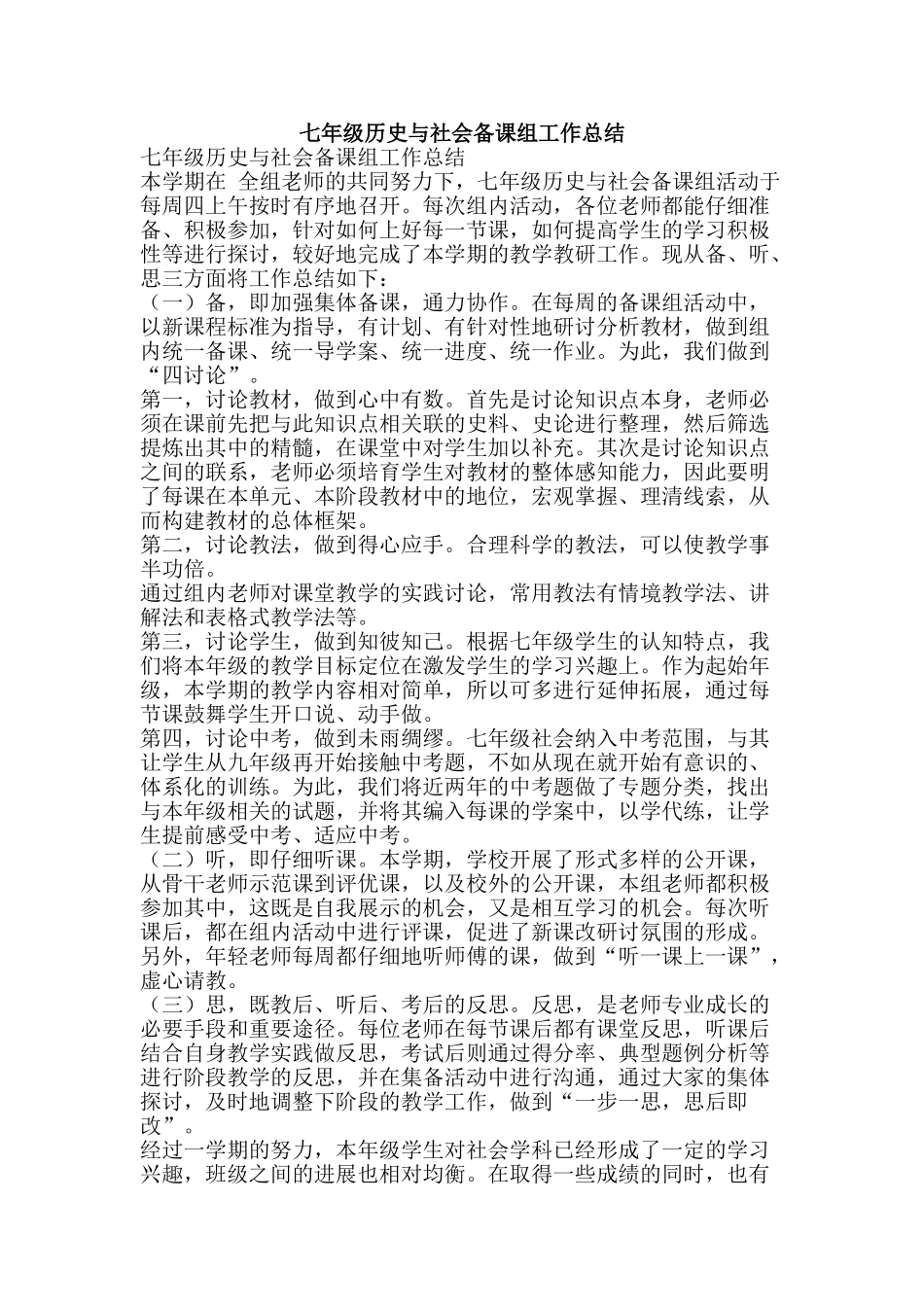 七年级历史与社会备课组工作总结_第1页