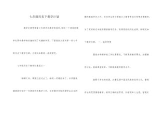 七年级历史下教学计划