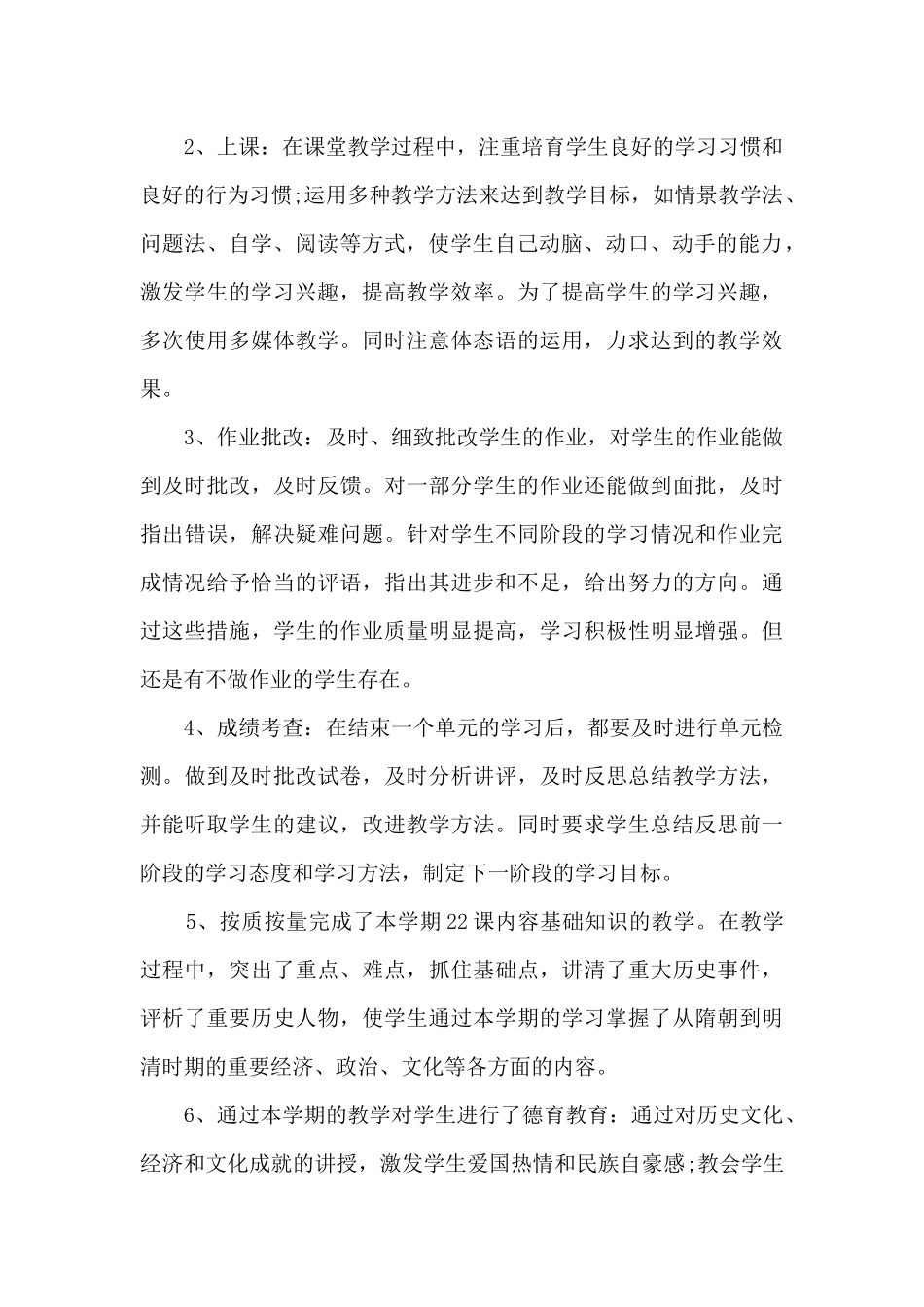 七年级历史学科教学工作总结11篇_第2页