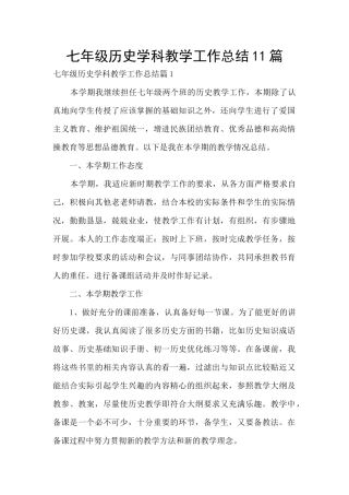 七年级历史学科教学工作总结11篇