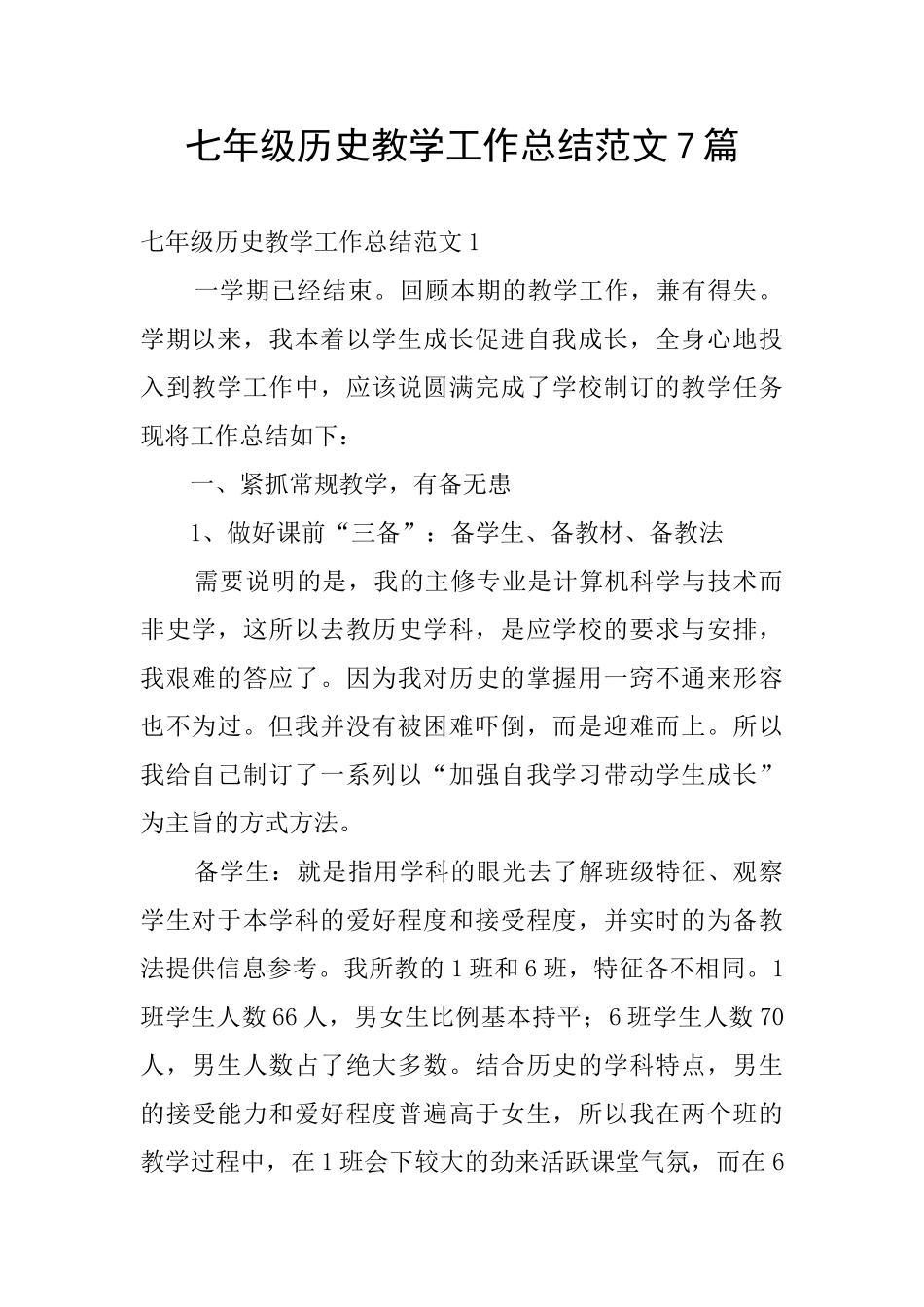 七年级历史教学工作总结范文7篇_第1页