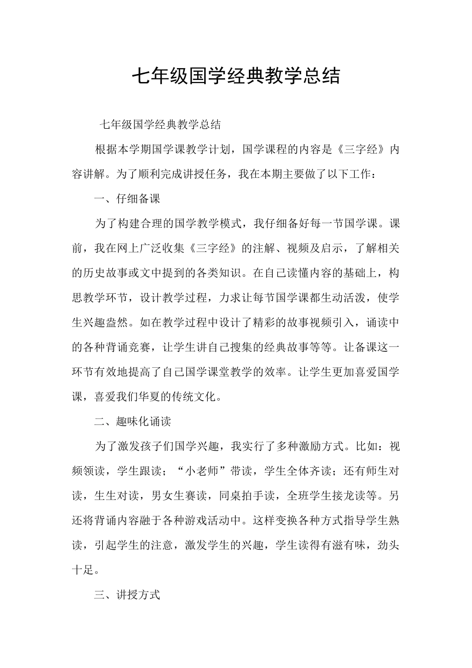 七年级国学经典教学总结_第1页